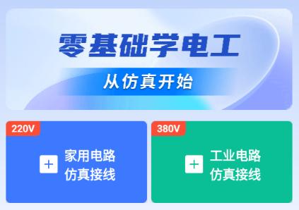 电工仿真软件实练免费解锁VIP版