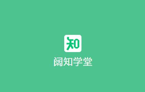 阔知学堂学习平台