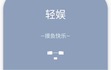 轻娱工具app 轻娱工具app