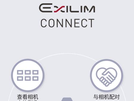 EXILIM Connect无线传图软件 EXILIM Connect无线传图软件