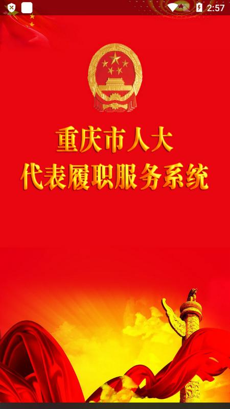 重庆市人大代表履职服务系统手机端 重庆市人大代表履职服务系统手机端