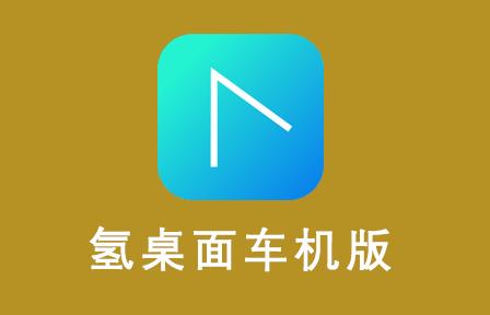 氢桌面(画中画)最新版