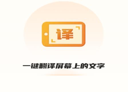 屏幕翻译君免登录版