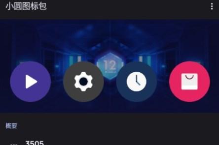 cicle小圆图标包