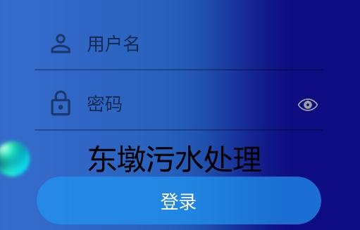 东墩污水处理app手机版