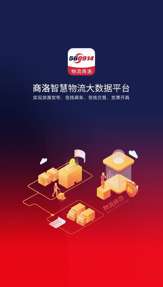 物流商洛最新版