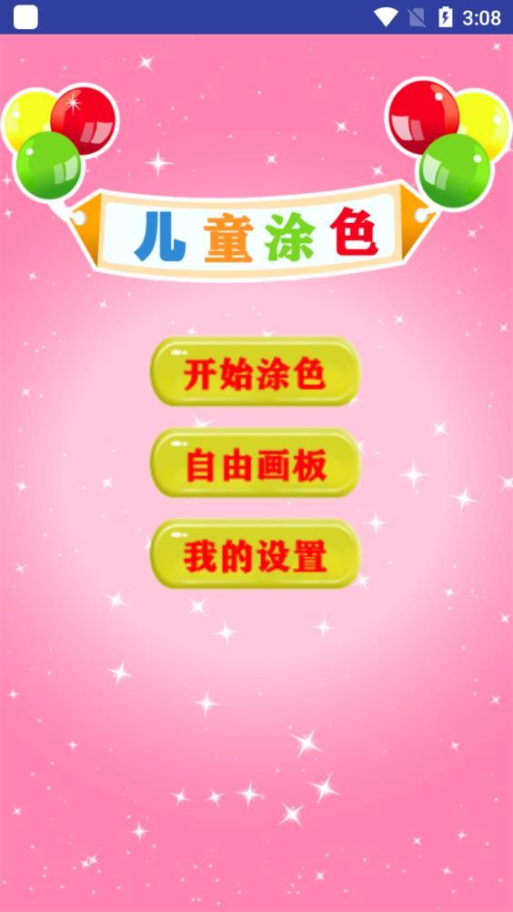 儿童学填色画画app手机版