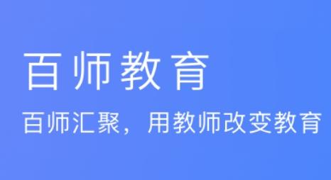 百师教育app安卓版