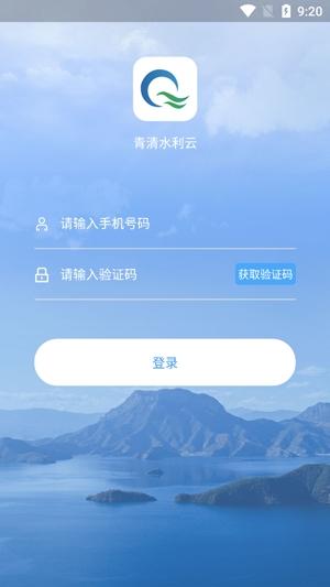 青清水利云平台手机版