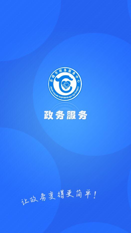 赤峰政务服务中心官方版