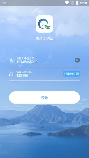 青清水利云平台手机版