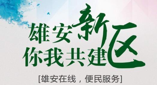 雄安在线招聘最新版