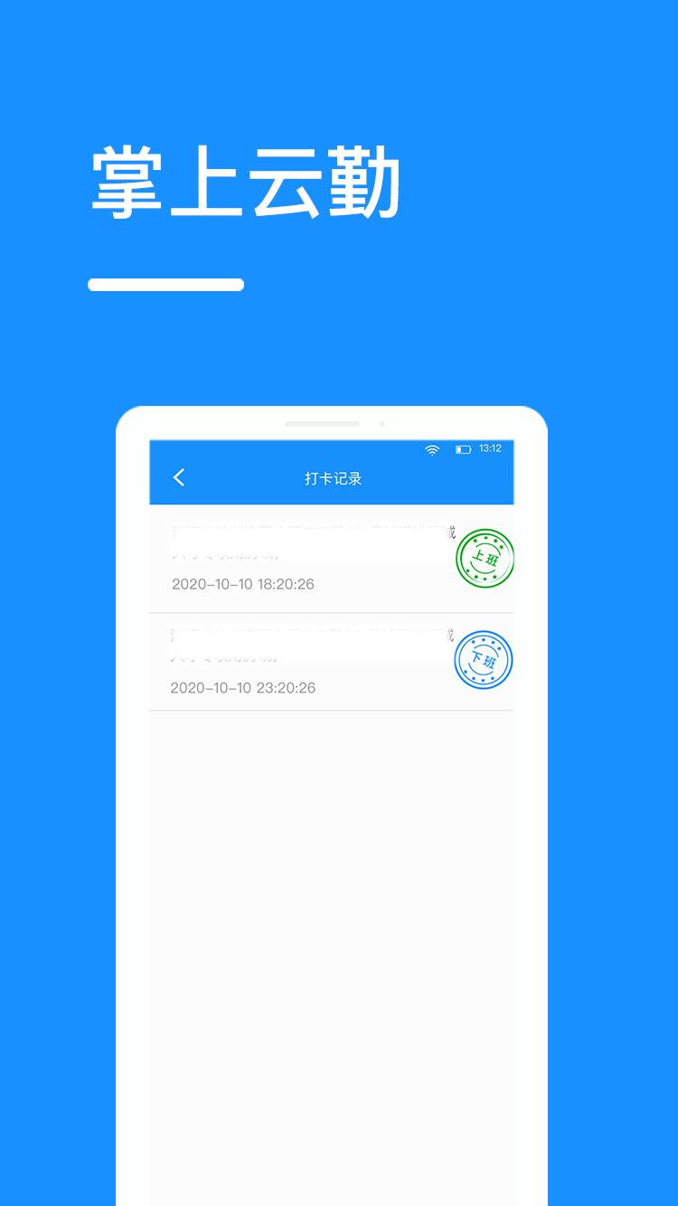 掌上云勤app最新版
