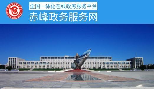 赤峰政务服务中心官方版