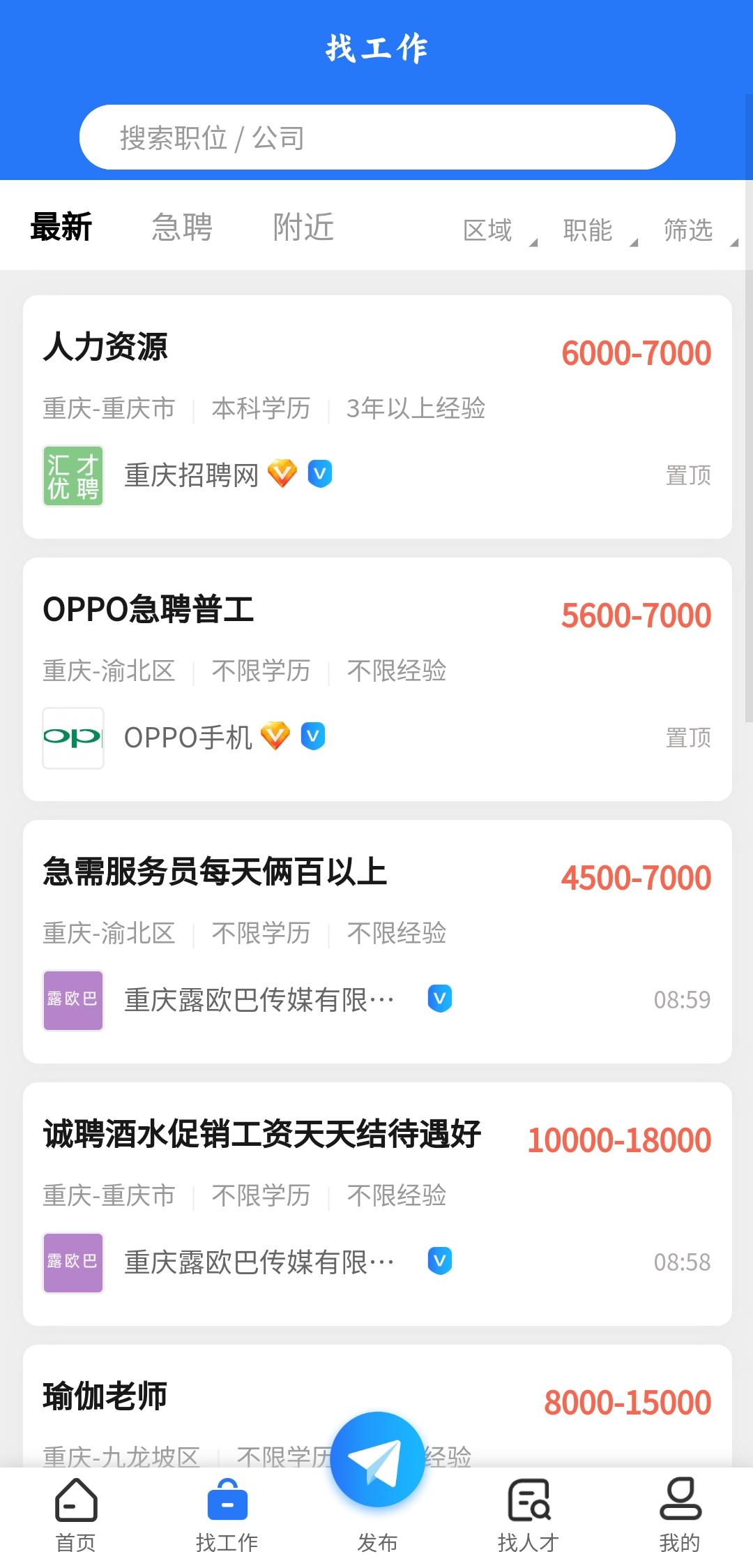 重庆招聘网最新招聘手机版