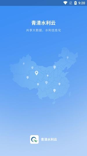 青清水利云平台手机版