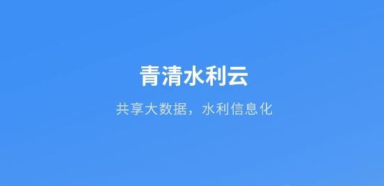 青清水利云平台手机版