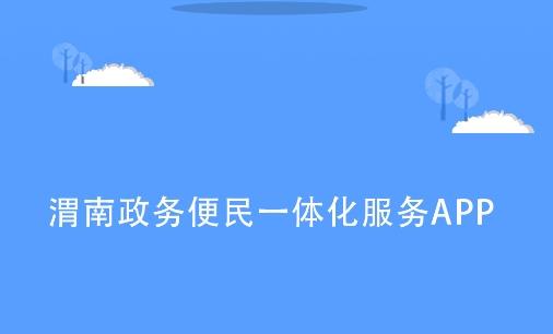 渭好办app手机版