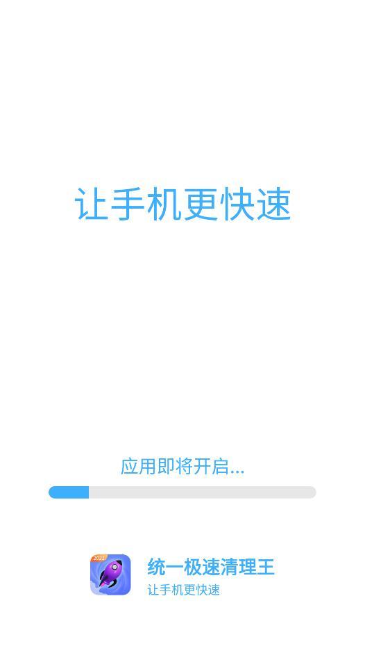 统一极速清理王app最新版