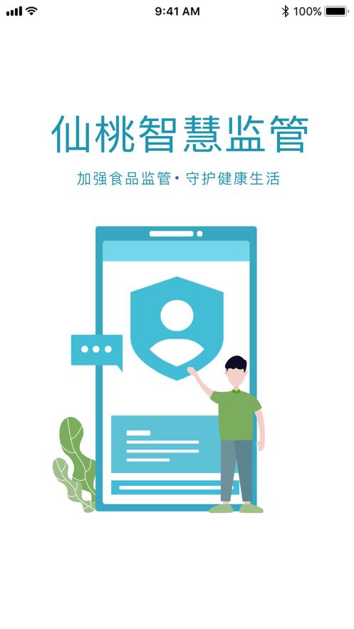 仙桃智慧监管app最新版