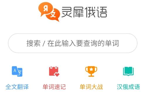 灵犀俄语app安卓版
