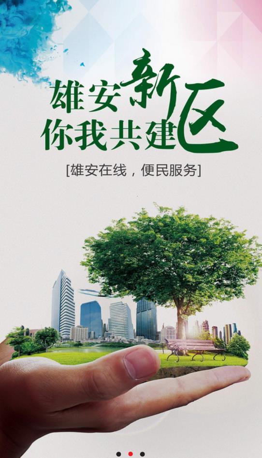 雄安在线招聘最新版