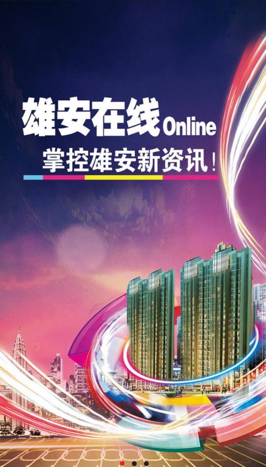 雄安在线招聘最新版