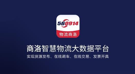 物流商洛最新版