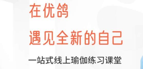 优鸽瑜伽app最新版