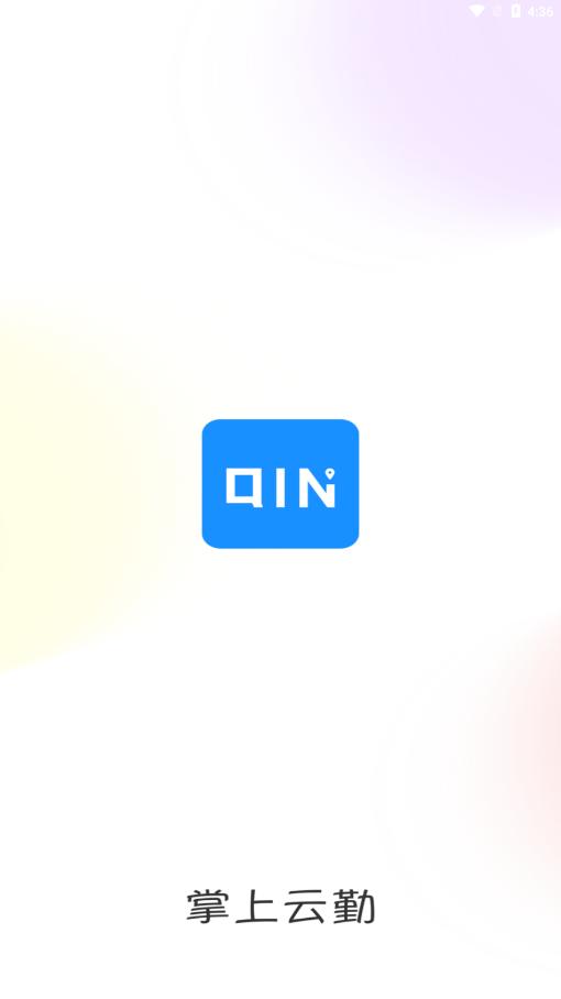 掌上云勤app最新版