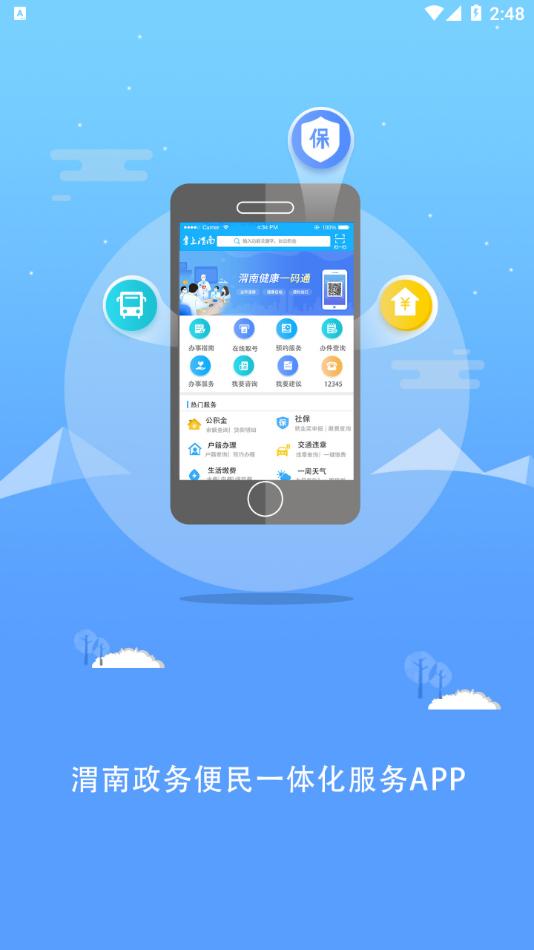 渭好办app手机版