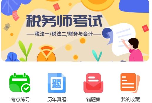 税务师题库app安卓版