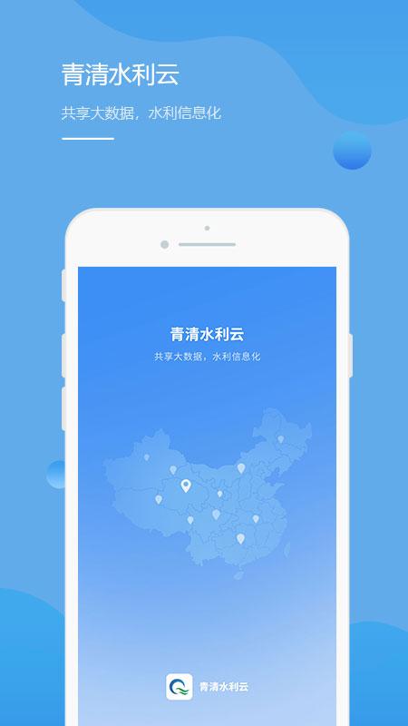 青清水利云平台手机版