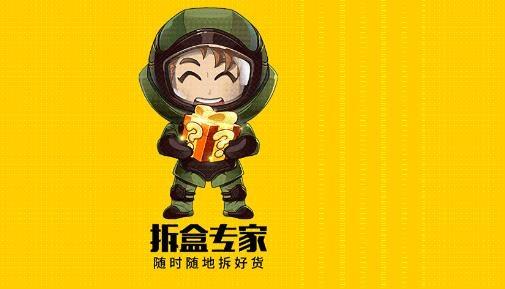 拆盒专家app安卓版