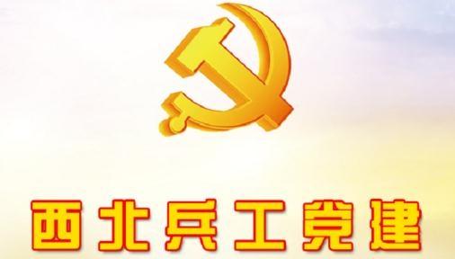 西北兵工党建手机客户端