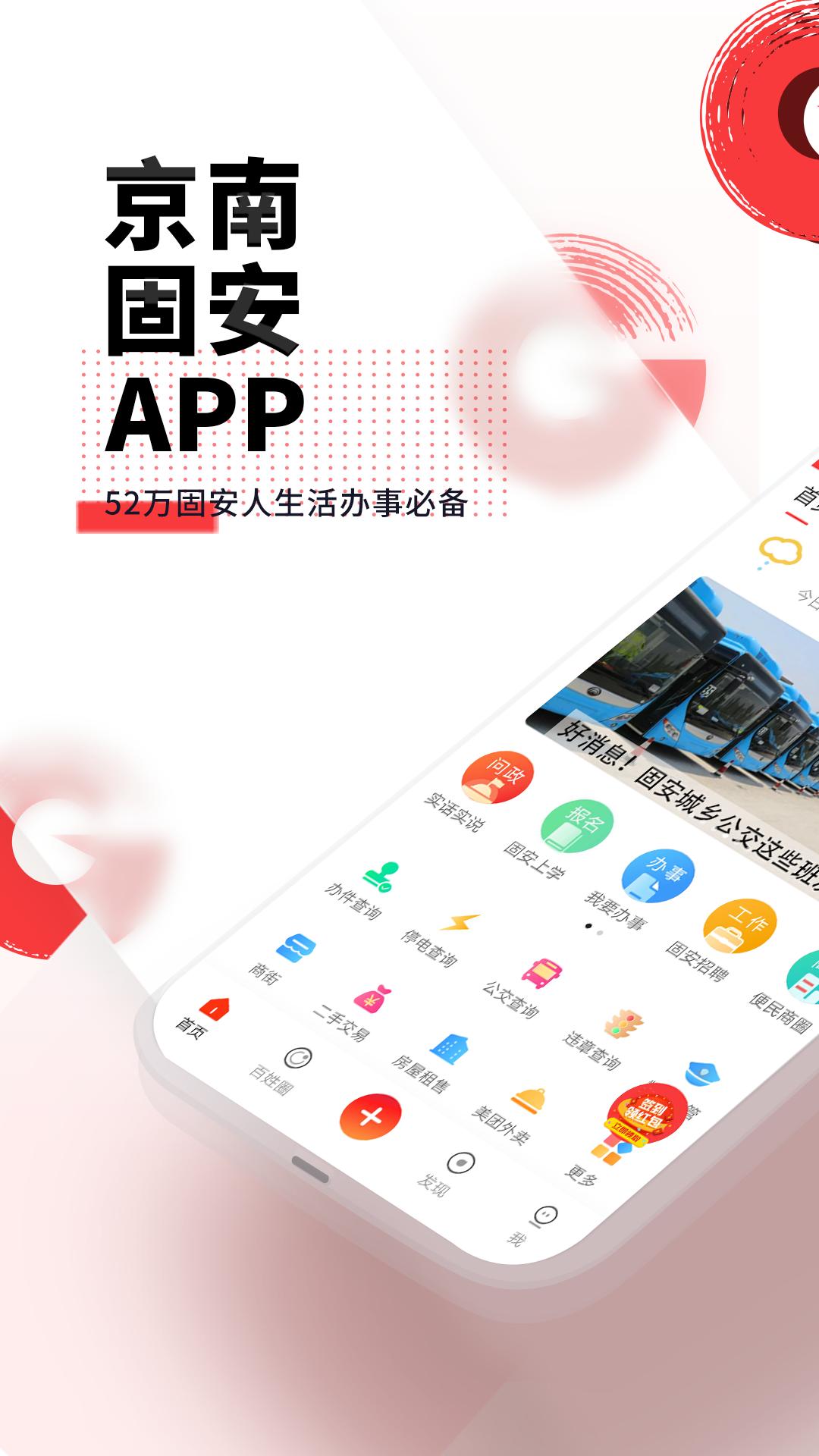 京南固安城东大集app安卓版