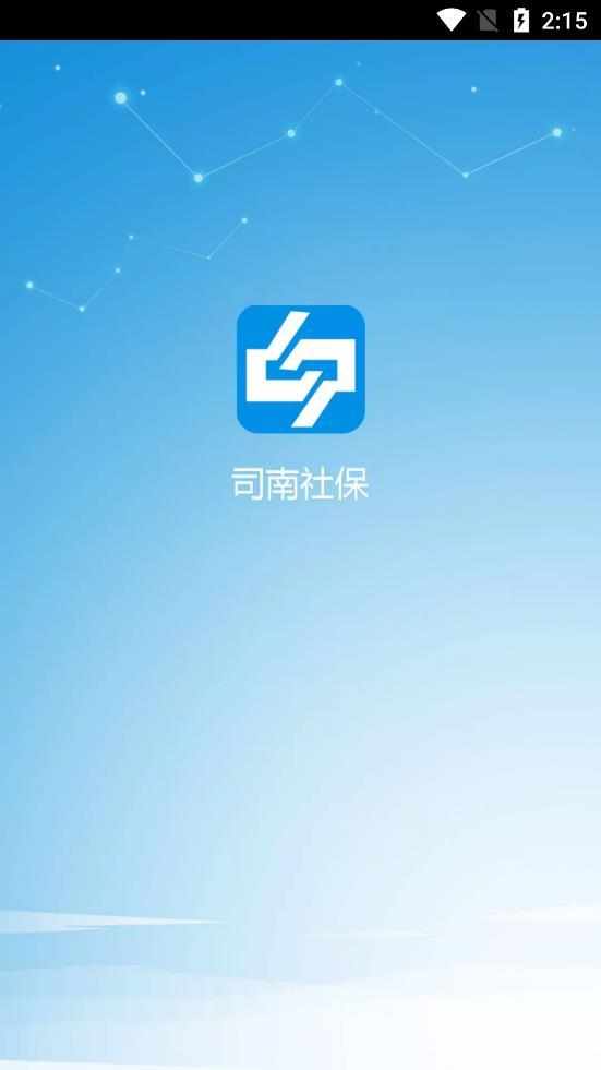 司南社保认证下载安装