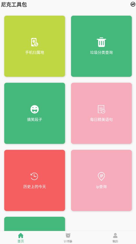 尼克工具包app手机版