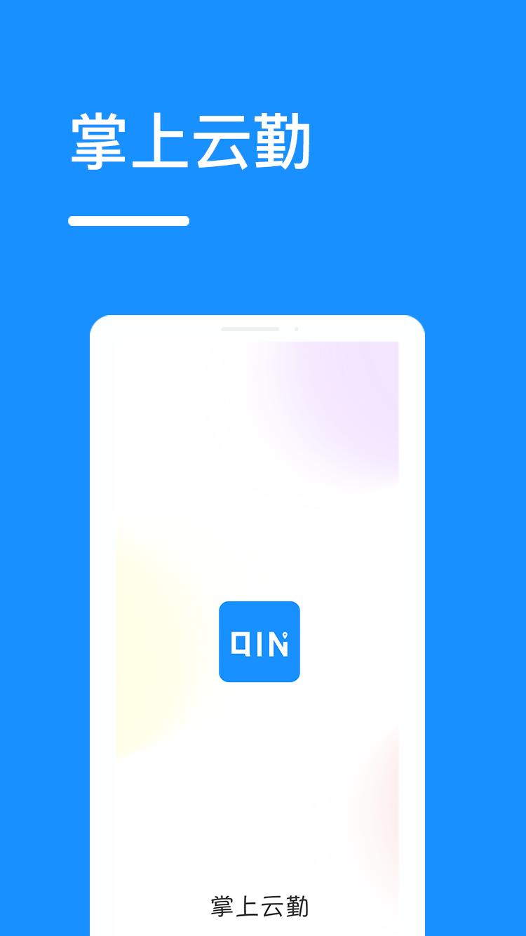 掌上云勤app最新版