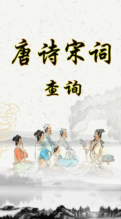 唐诗宋词查询app最新版