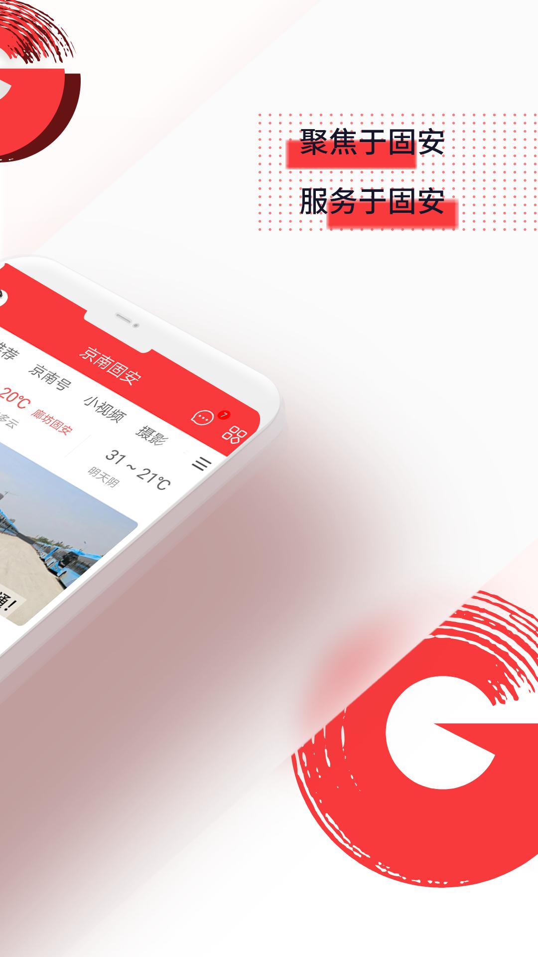 京南固安城东大集app安卓版