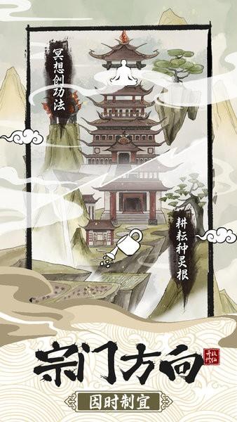 不一样的修仙宗门2游戏截图0