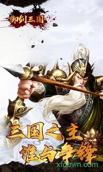 御剑三国手游
