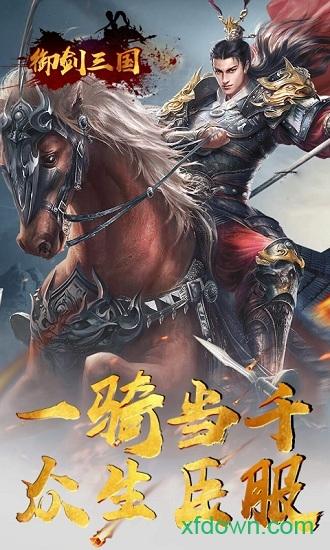 御剑三国手游截图2