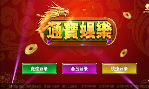 通寶棋牌截图1