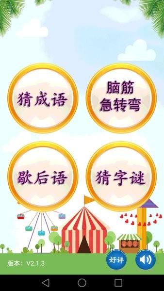 猜谜语手游截图1