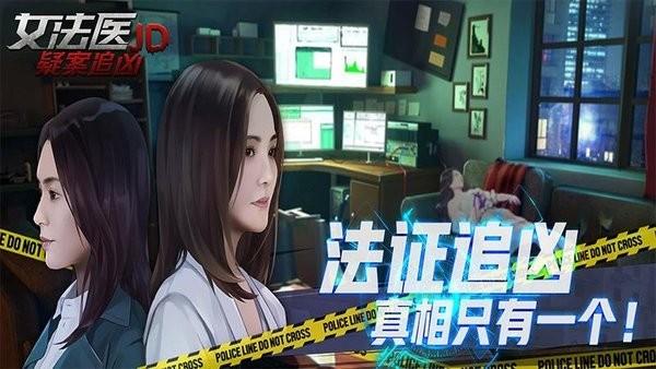 女法医jd推理游戏截图0