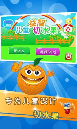 儿童益智切水果手游截图3