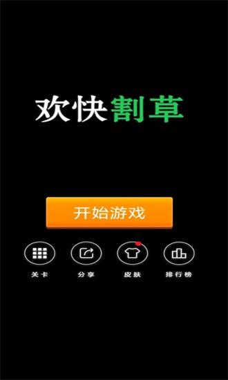 欢快割草手机版截图0