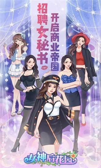 女神后花园游戏截图0